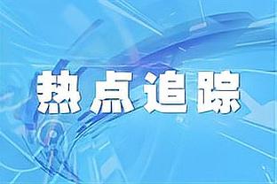 津媒：津门虎今日出征武汉，孔帕尼奥、格兰特因伤仍无法随队